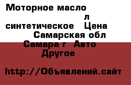 Моторное масло Shell Helix HX8 5W/40, 4 л, синтетическое › Цена ­ 1 450 - Самарская обл., Самара г. Авто » Другое   